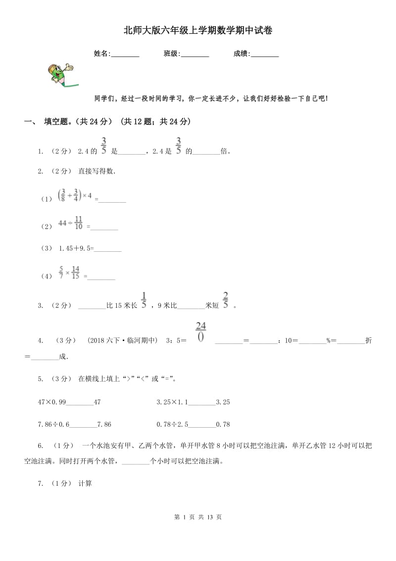 北师大版六年级上学期数学期中试卷精编_第1页