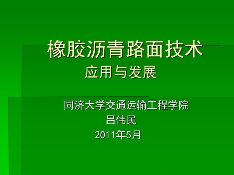 《橡胶沥青路面技术》PPT课件_第1页