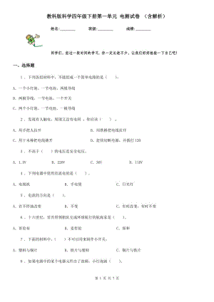 教科版科學(xué)四年級(jí)下冊(cè)第一單元 電測(cè)試卷 （含解析）