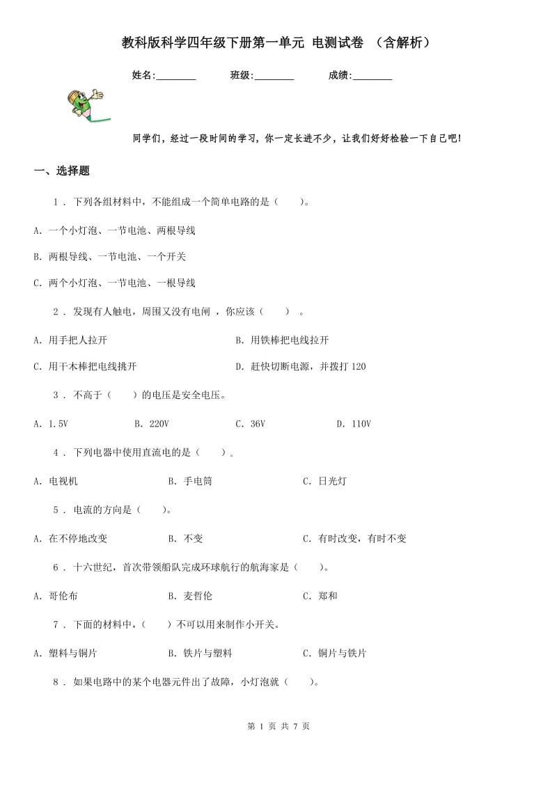 教科版科学四年级下册第一单元 电测试卷 （含解析）_第1页