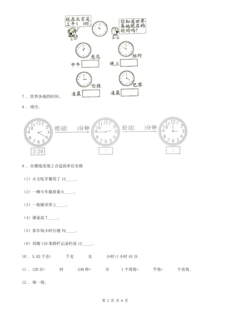 2020版人教版数学三年级上册第一单元《时、分、秒》单元测试卷（I）卷_第2页