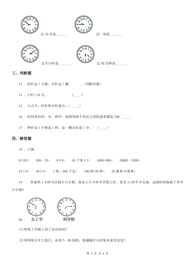 2020版人教版数学三年级上册第一单元《时、分、秒》单元测试卷（I）卷_第3页