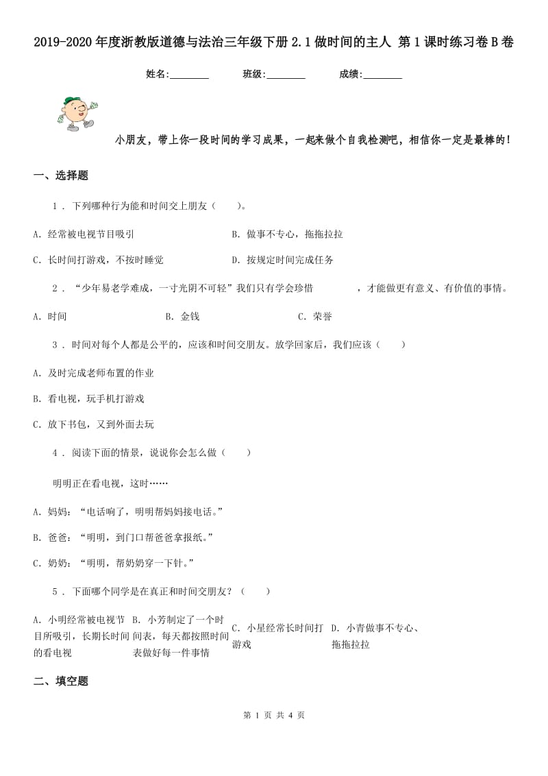 2019-2020年度浙教版道德与法治三年级下册2.1做时间的主人 第1课时练习卷B卷_第1页