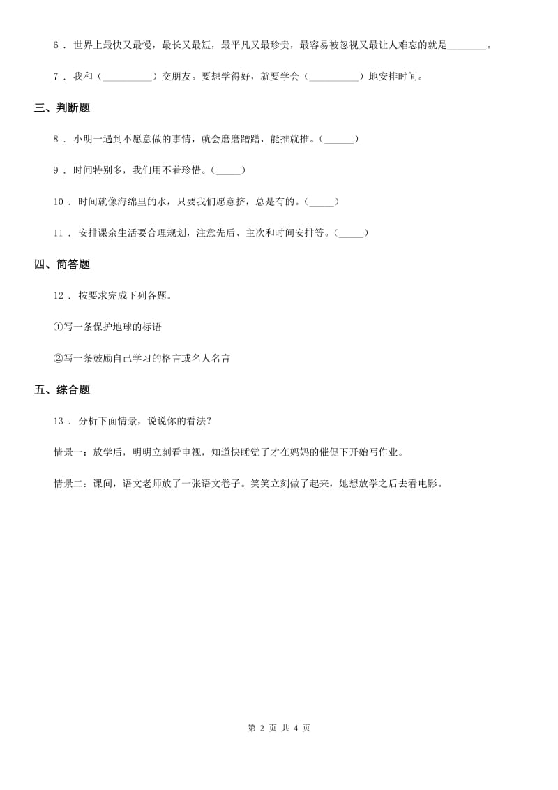 2019-2020年度浙教版道德与法治三年级下册2.1做时间的主人 第1课时练习卷B卷_第2页