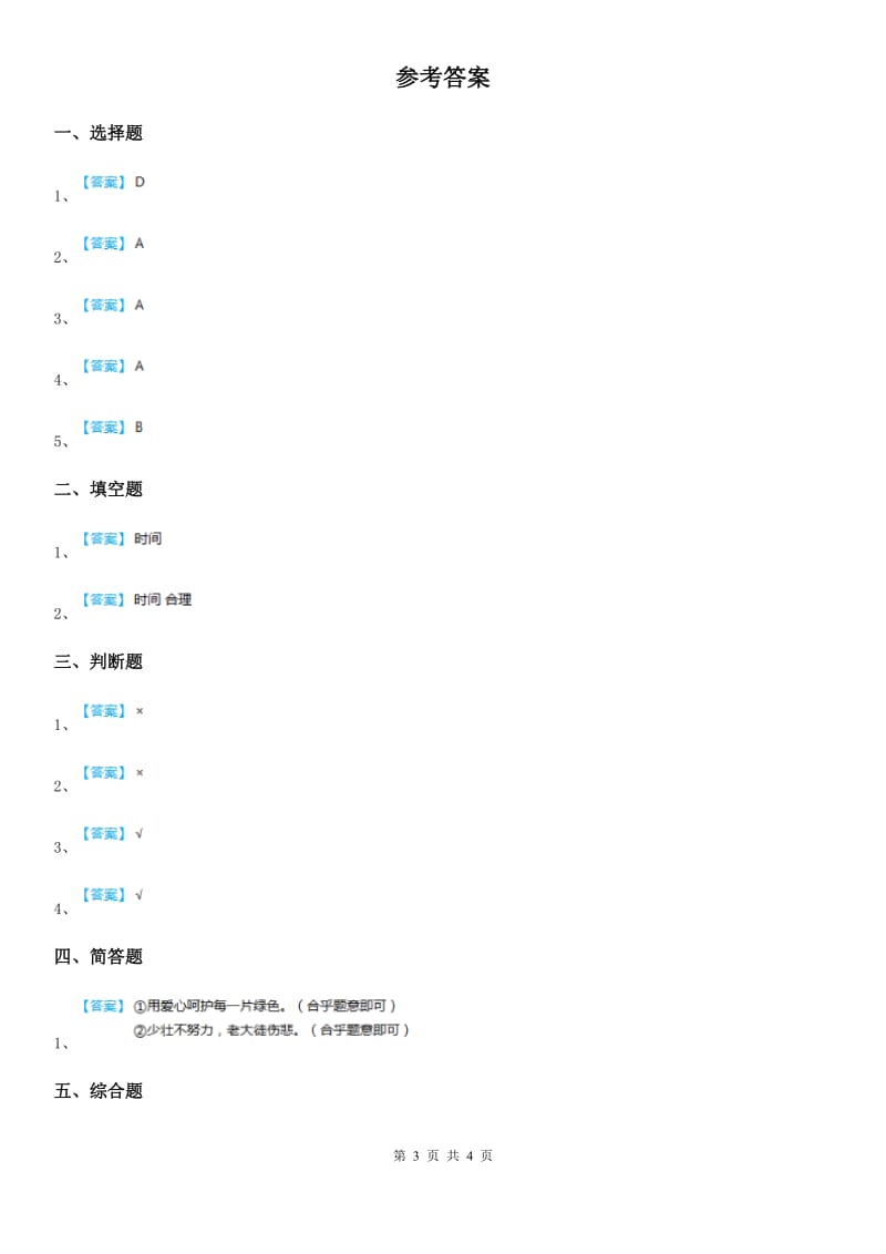 2019-2020年度浙教版道德与法治三年级下册2.1做时间的主人 第1课时练习卷B卷_第3页