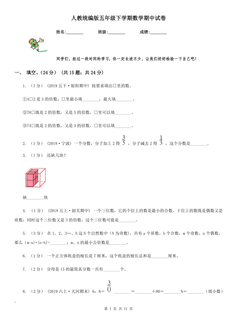 人教统编版五年级下学期数学期中试卷_第1页