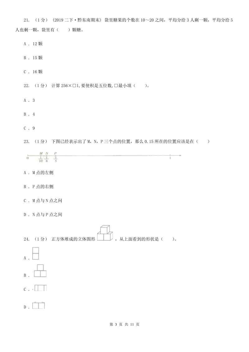 人教统编版五年级下学期数学期中试卷_第3页