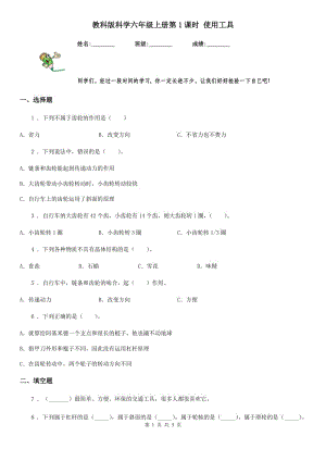 教科版（教學(xué)）科學(xué)六年級上冊第1課時 使用工具