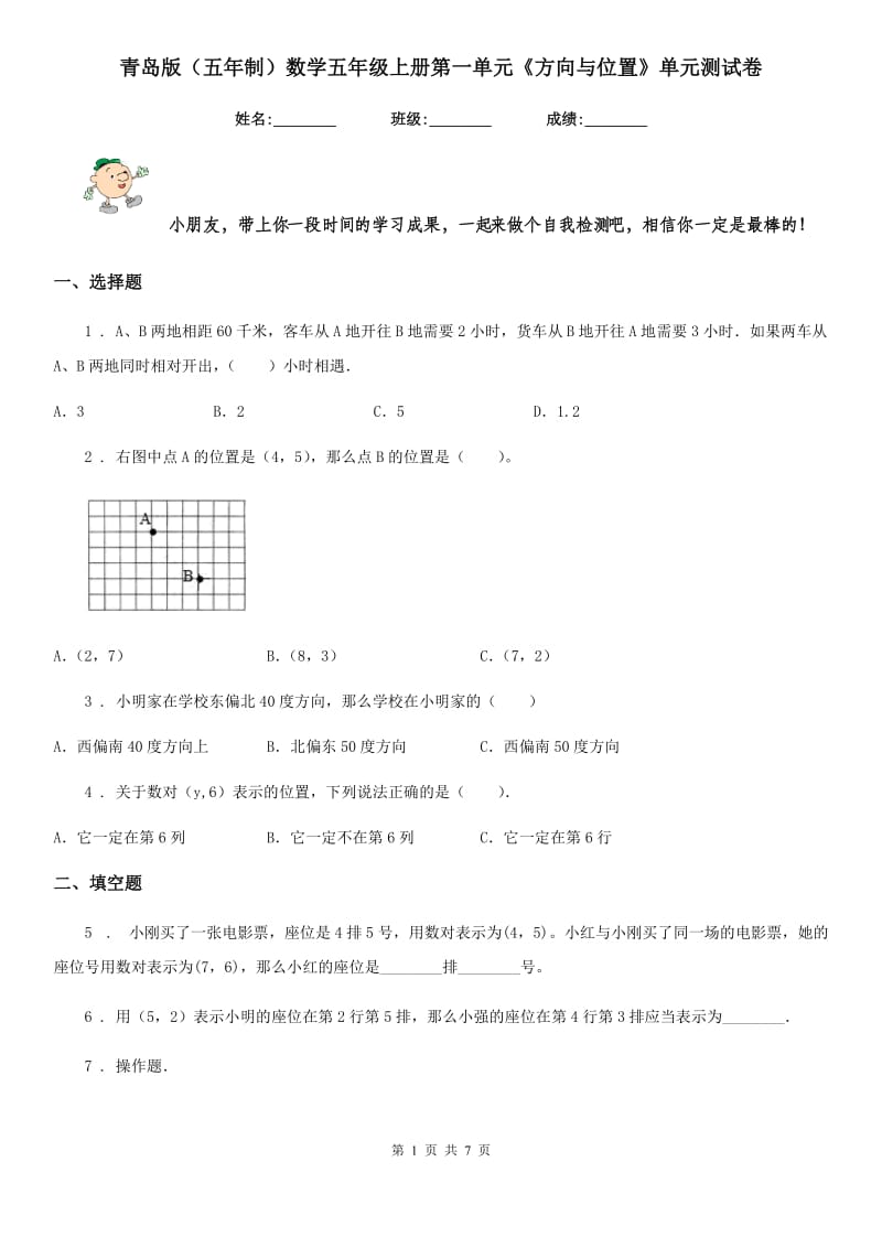 青岛版（五年制）数学五年级上册第一单元《方向与位置》单元测试卷_第1页