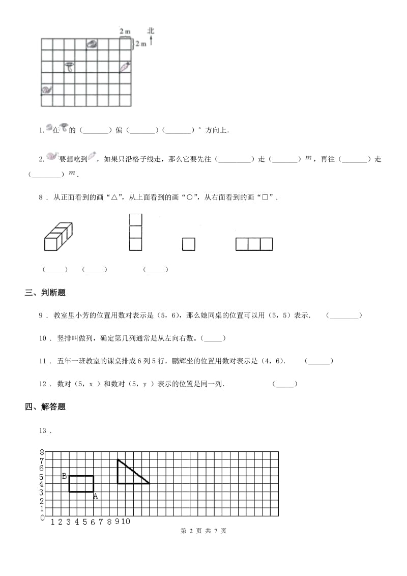青岛版（五年制）数学五年级上册第一单元《方向与位置》单元测试卷_第2页