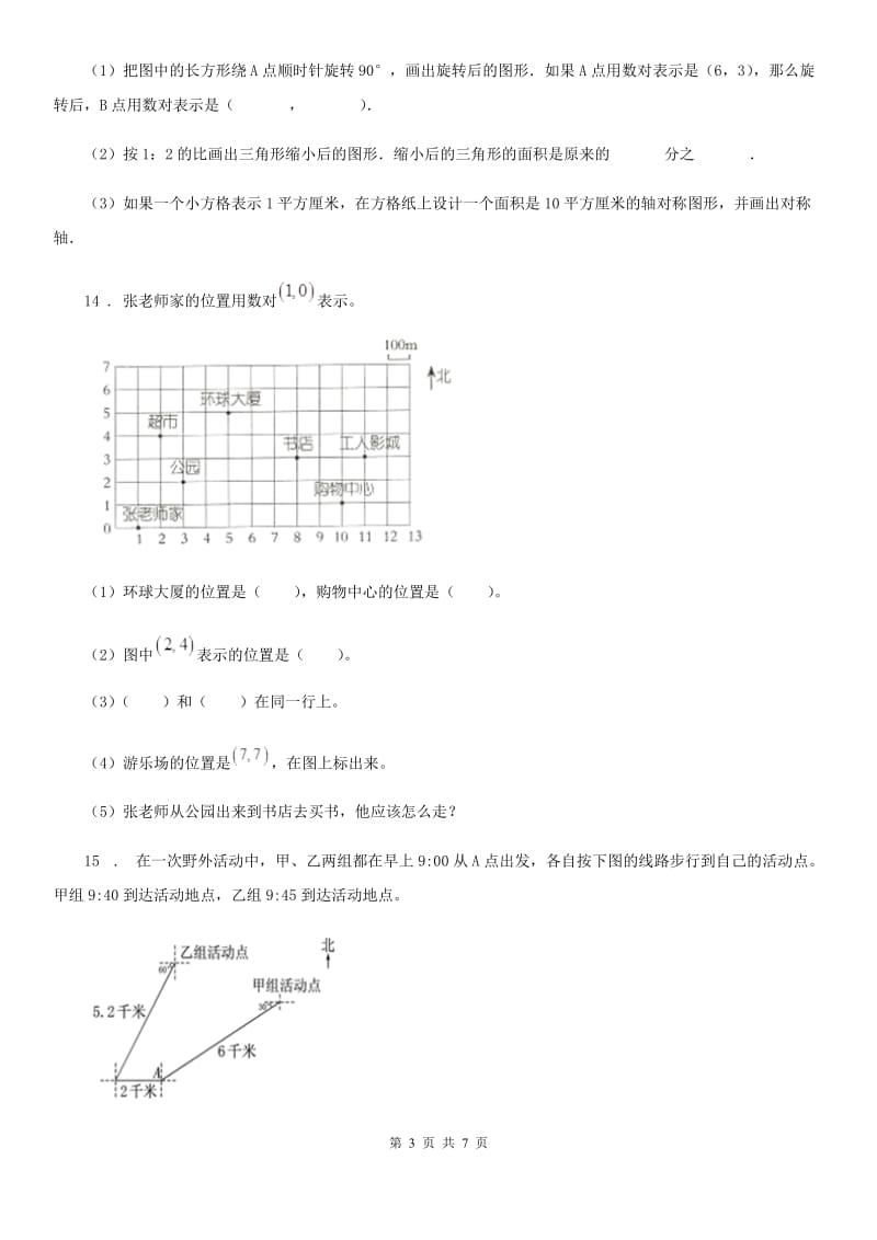 青岛版（五年制）数学五年级上册第一单元《方向与位置》单元测试卷_第3页