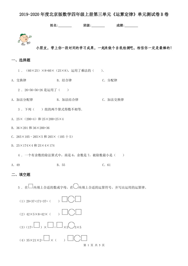 2019-2020年度北京版 数学四年级上册第三单元《运算定律》单元测试卷B卷_第1页