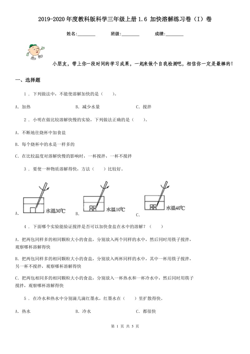 2019-2020年度教科版科学三年级上册1.6 加快溶解练习卷（I）卷_第1页