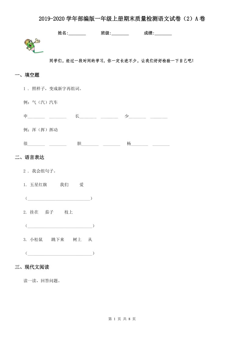 2019-2020学年部编版一年级上册期末质量检测语文试卷（2）A卷_第1页