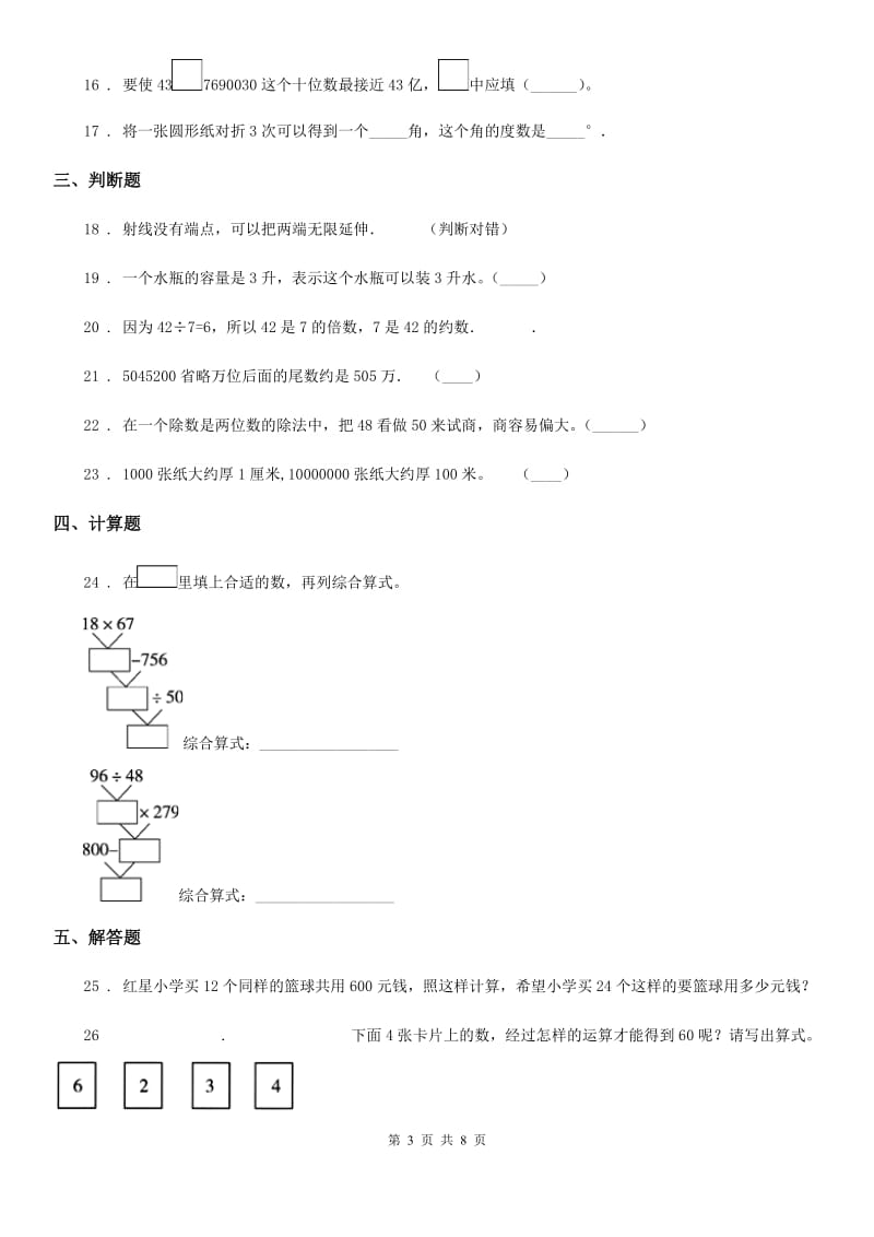 冀教版四年级上册期末考试数学冲刺卷（含解析）新版_第3页