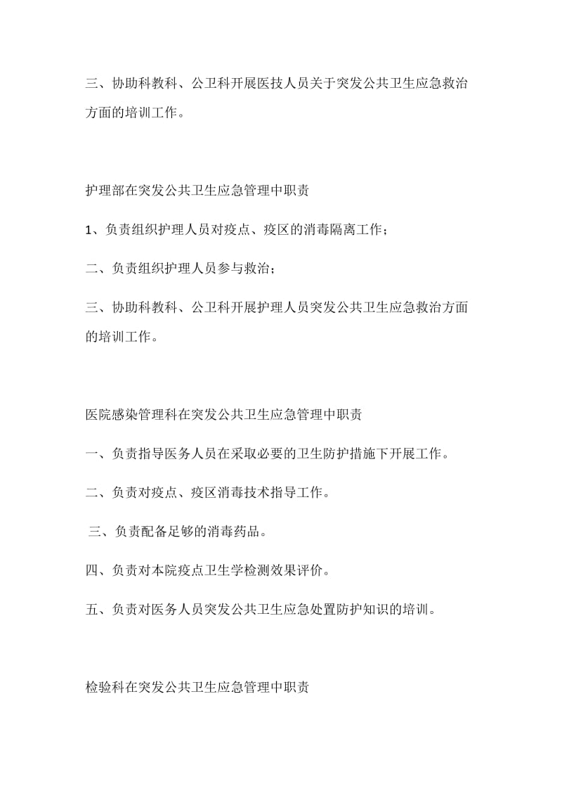 突发公共卫生应急管理委员会职责_第3页