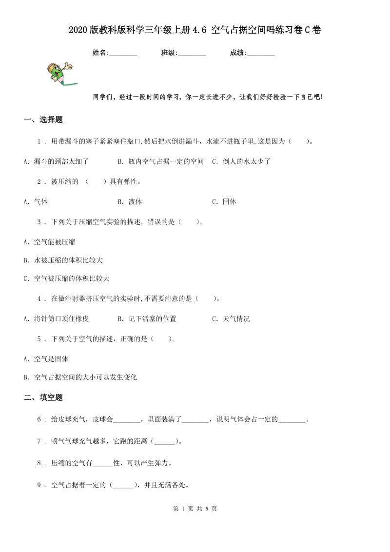 2020版教科版科学三年级上册4.6 空气占据空间吗练习卷C卷_第1页