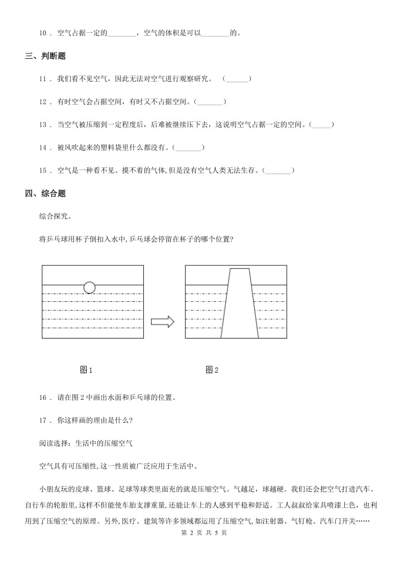 2020版教科版科学三年级上册4.6 空气占据空间吗练习卷C卷_第2页