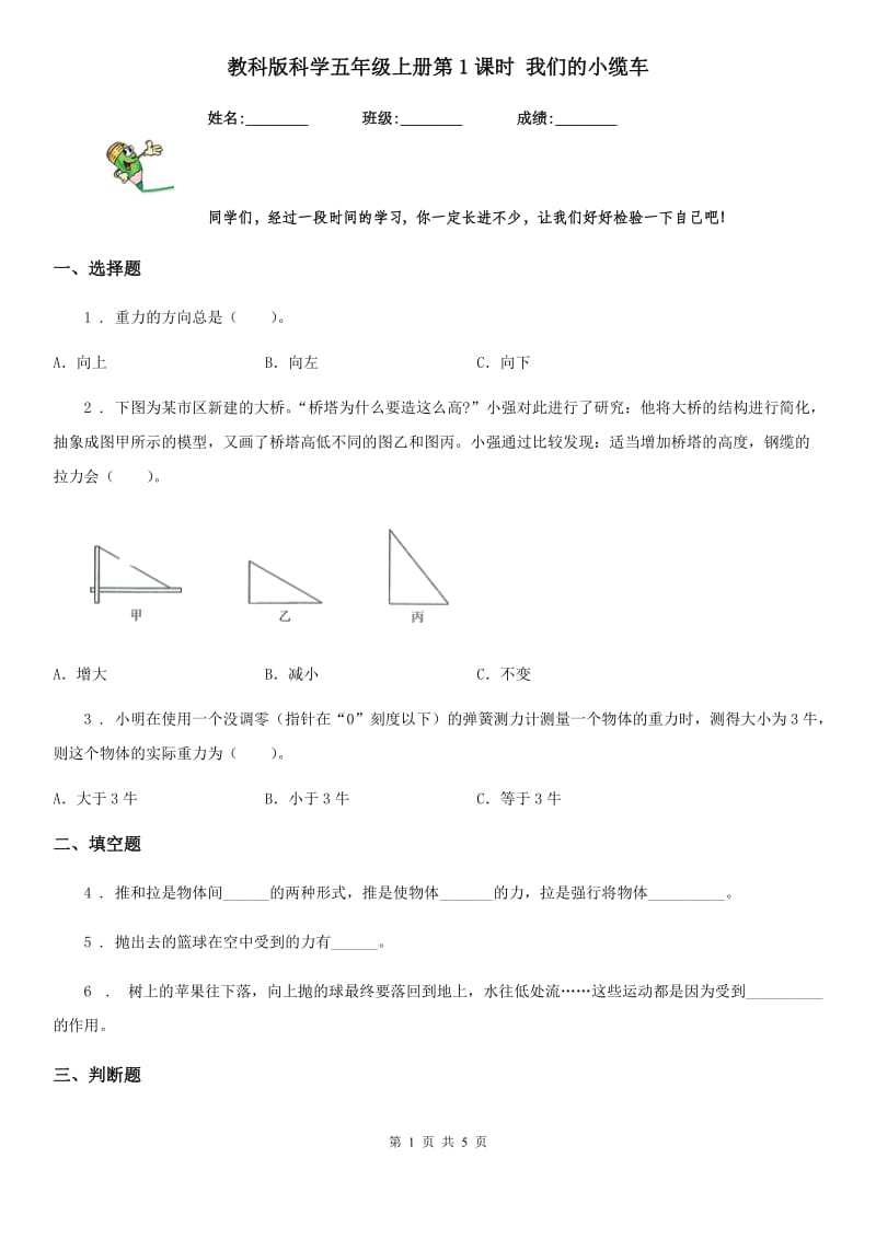 教科版科学五年级上册第1课时 我们的小缆车_第1页