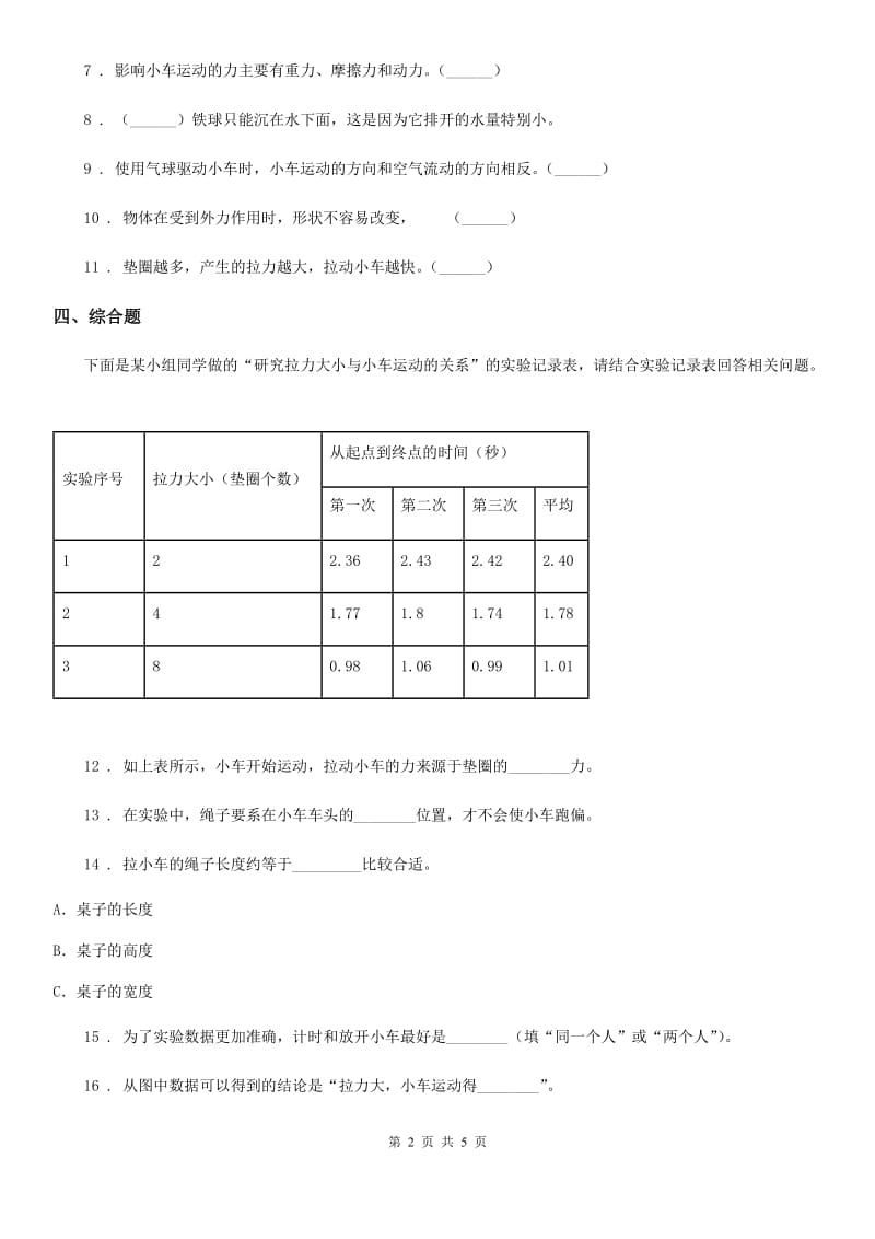 教科版科学五年级上册第1课时 我们的小缆车_第2页