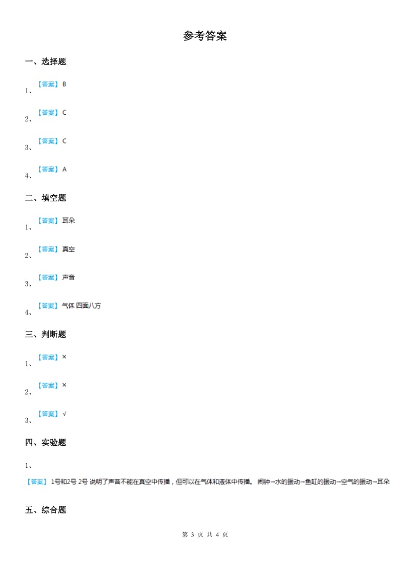 2020年（春秋版）教科版科学四年级上册3.5 声音的传播练习卷D卷_第3页