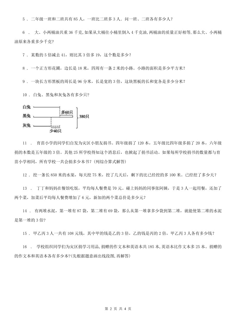 苏教版-数学四年级下册5.1 画线段图解题练习卷_第2页