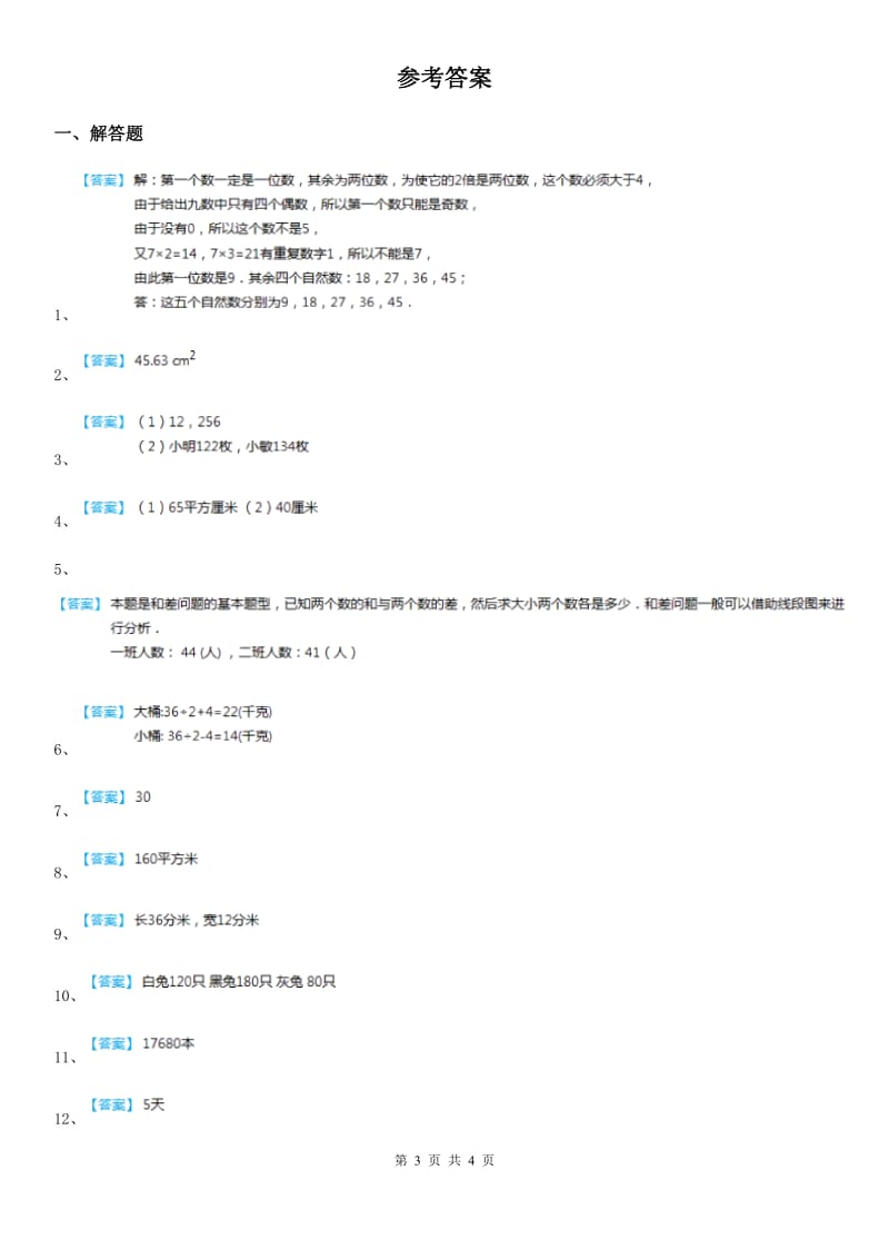 苏教版-数学四年级下册5.1 画线段图解题练习卷_第3页