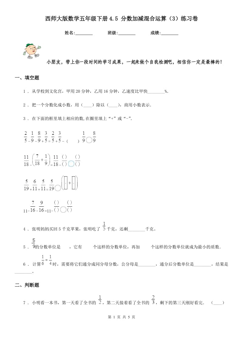 西师大版数学五年级下册4.5 分数加减混合运算（3）练习卷_第1页