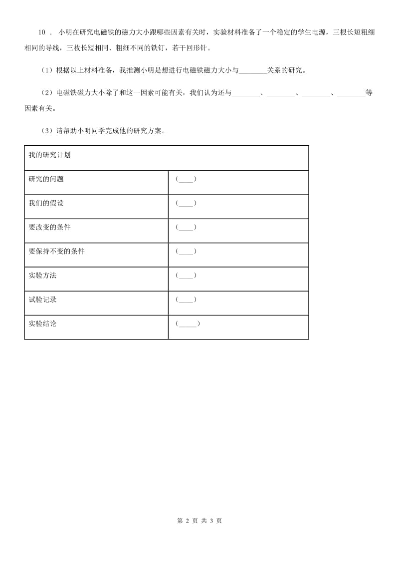 2020年教科版科学二年级下册1.2 磁铁怎样吸引物体练习卷（II）卷_第2页