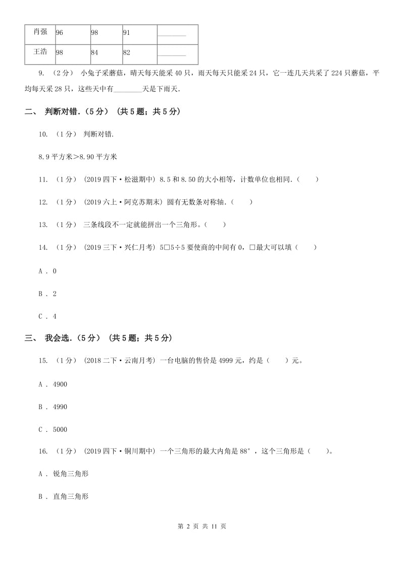 湘教版四年级下学期数学期末试卷新版_第2页