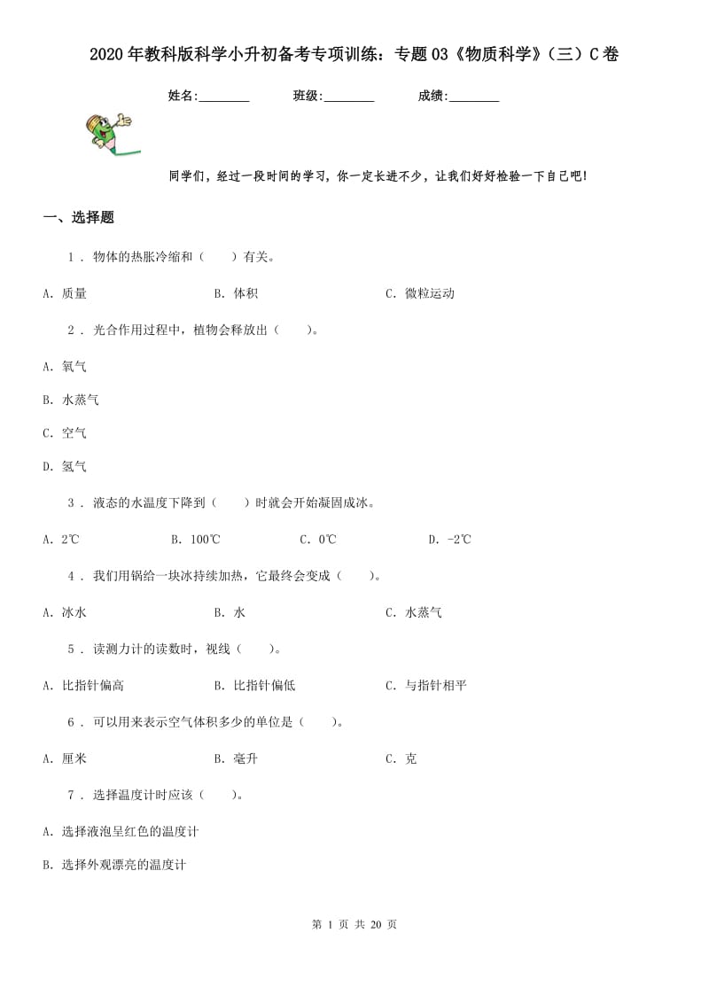 2020年教科版科学小升初备考专项训练：专题03《物质科学》（三）C卷_第1页