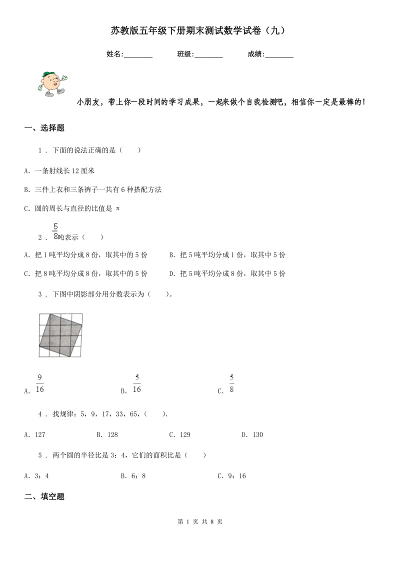 苏教版五年级下册期末测试数学试卷（九）_第1页