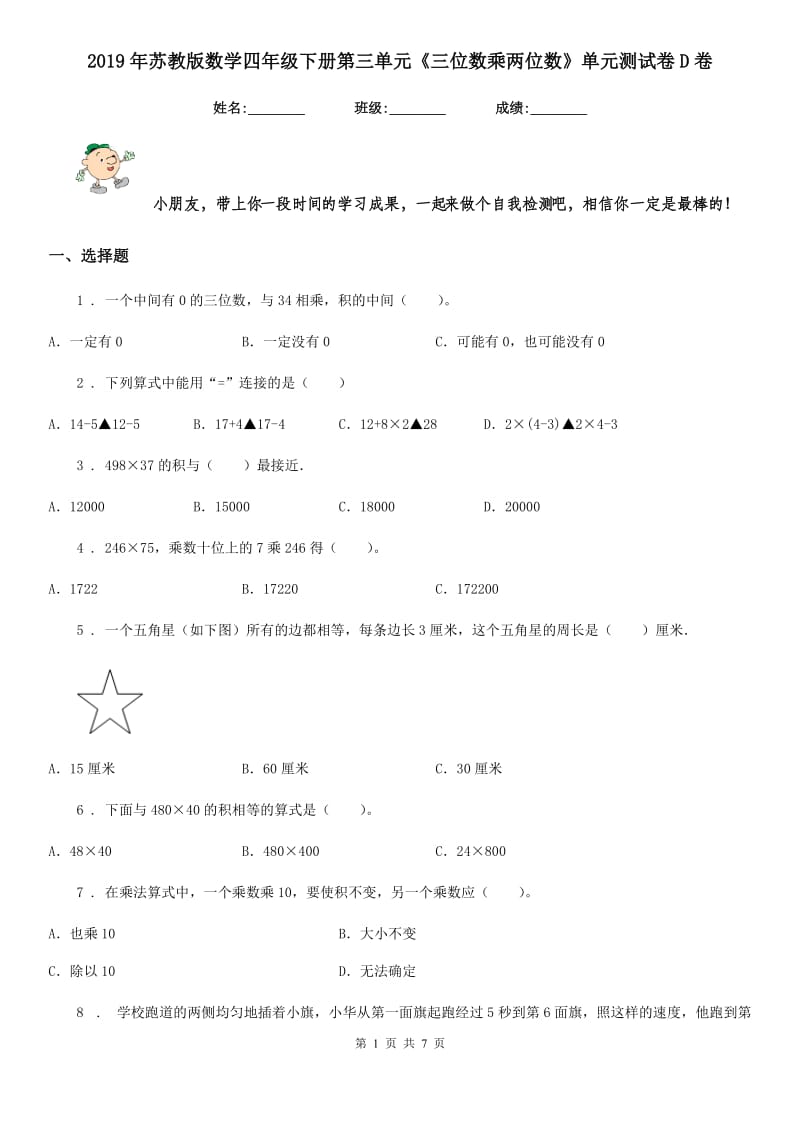 2019年苏教版数学四年级下册第三单元《三位数乘两位数》单元测试卷D卷_第1页