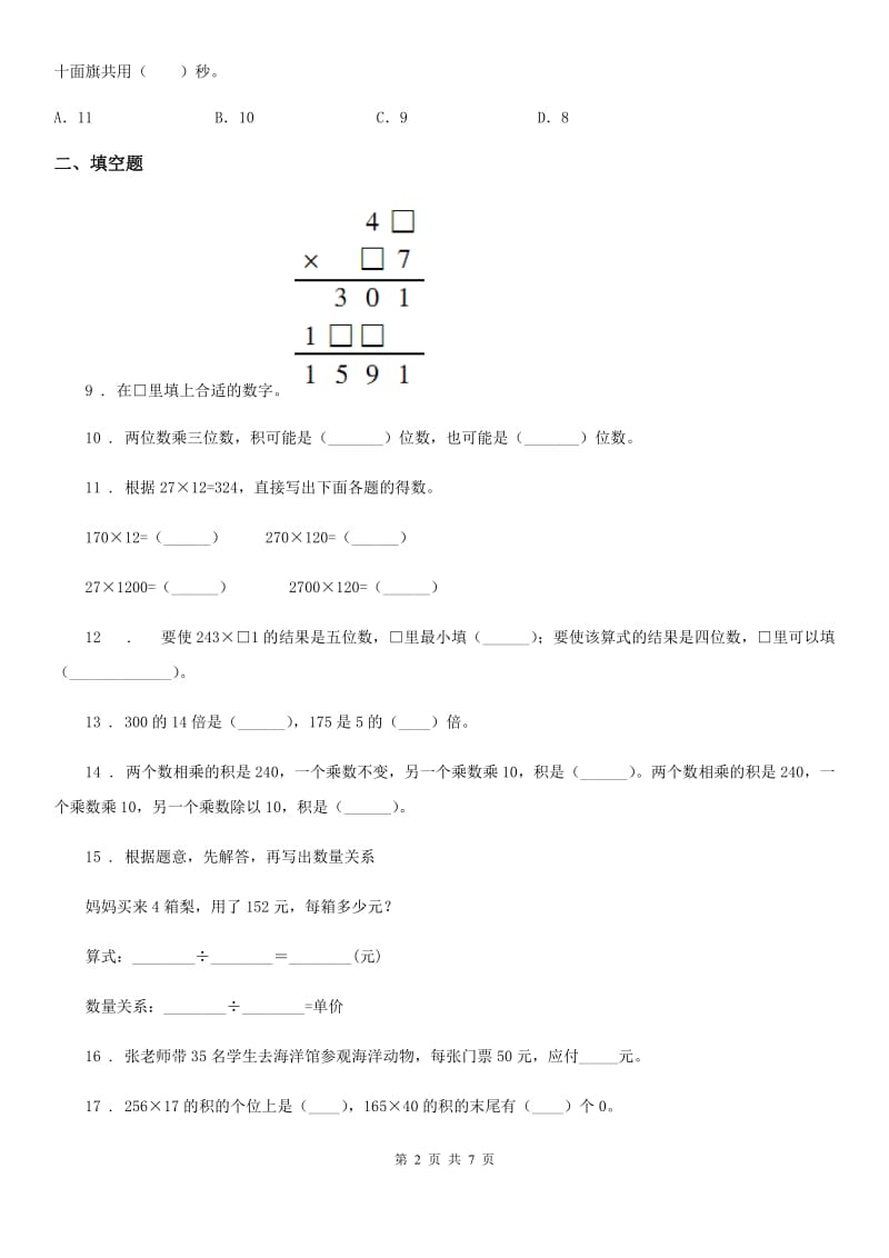 2019年苏教版数学四年级下册第三单元《三位数乘两位数》单元测试卷D卷_第2页