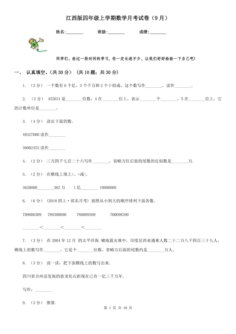 江西版四年级上学期数学月考试卷（9月）_第1页