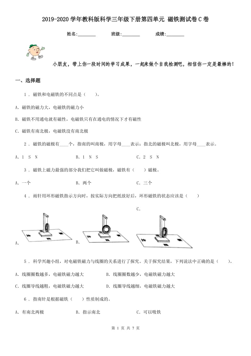 2019-2020学年教科版科学三年级下册第四单元 磁铁测试卷C卷_第1页