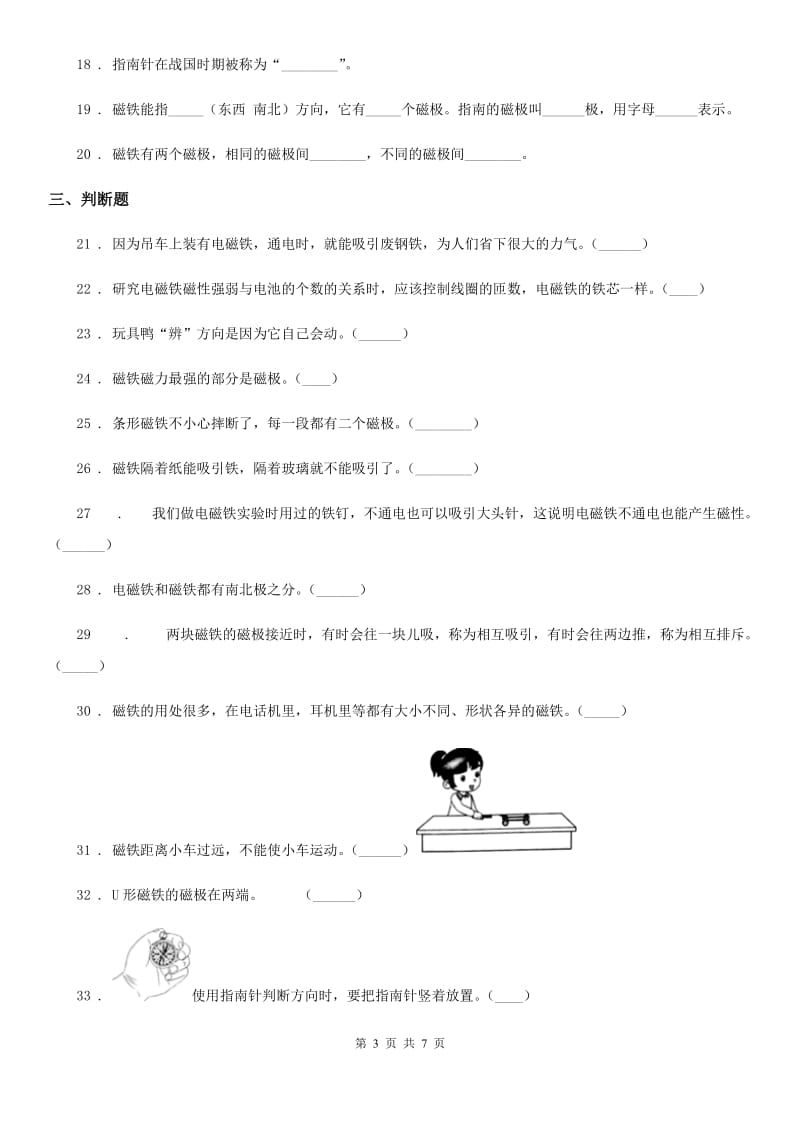 2019-2020学年教科版科学三年级下册第四单元 磁铁测试卷C卷_第3页