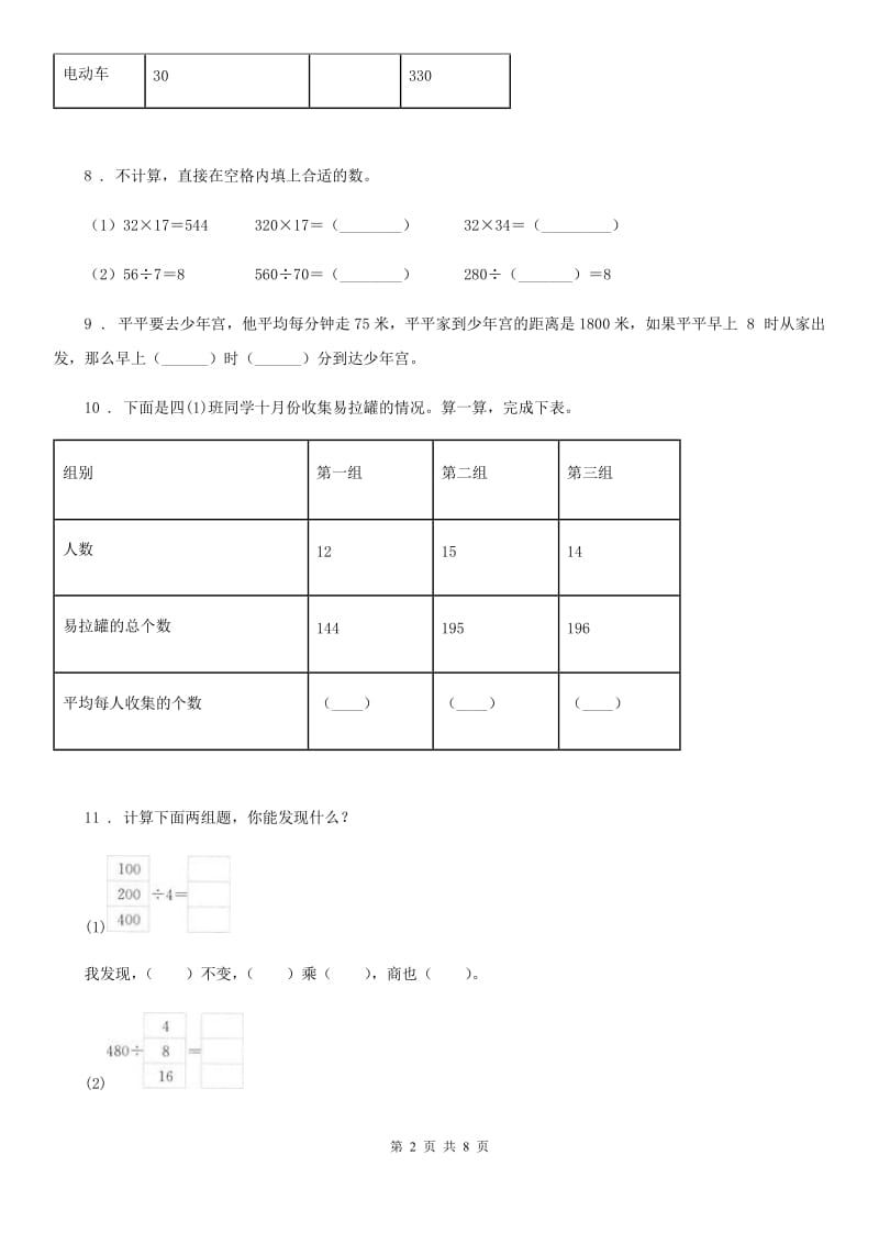 2019-2020年度人教版数学四年级上册第六单元《除数是两位数的除法》单元测试卷(I)卷_第2页