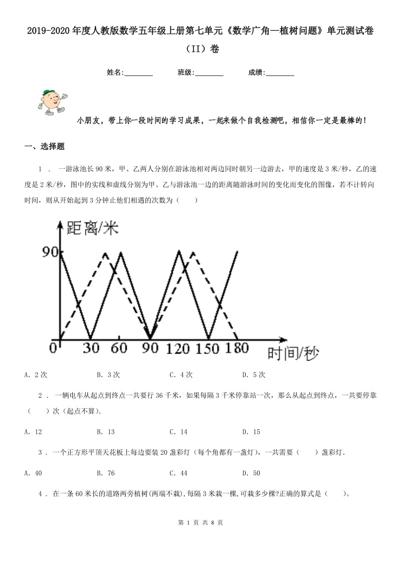 2019-2020年度人教版数学五年级上册第七单元《数学广角—植树问题》单元测试卷（II）卷_第1页