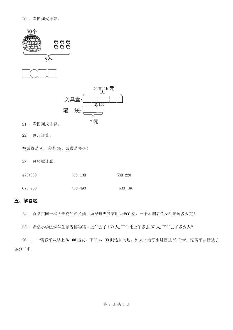 2020年人教版三年级上册第一次月考数学试卷（I）卷_第3页