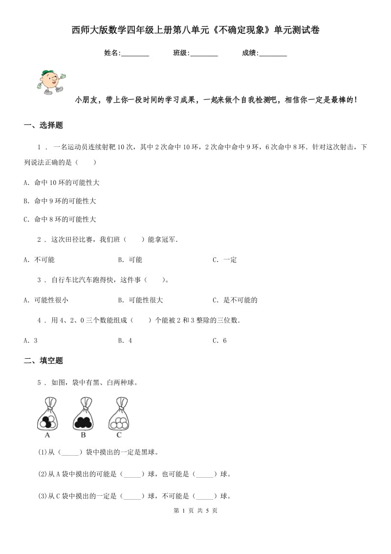 西师大版数学四年级上册第八单元《不确定现象》单元测试卷_第1页