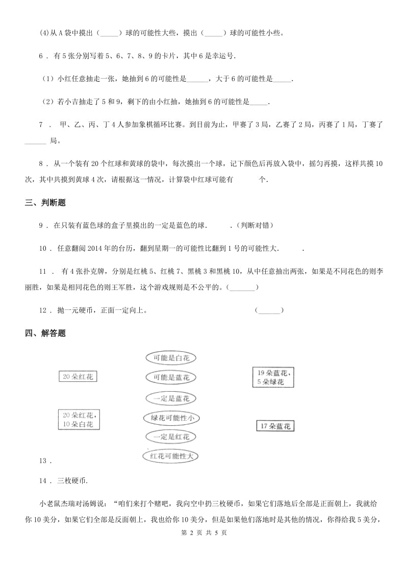 西师大版数学四年级上册第八单元《不确定现象》单元测试卷_第2页