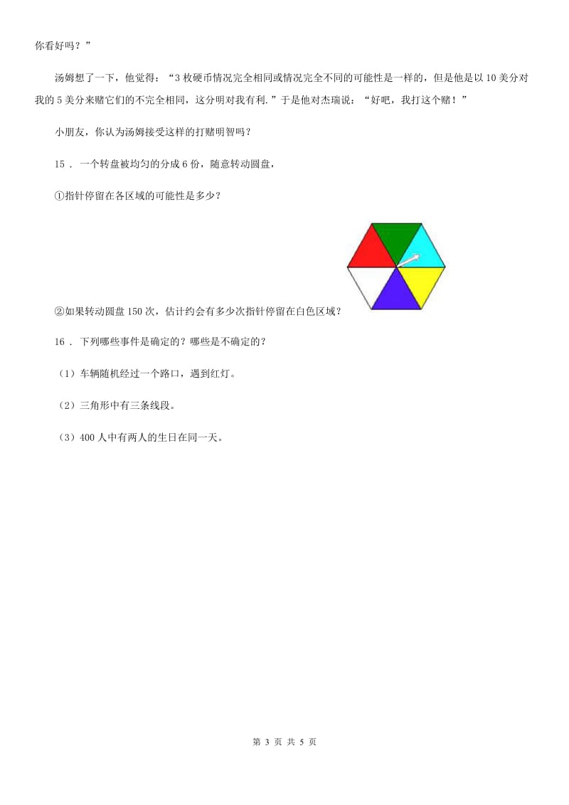 西师大版数学四年级上册第八单元《不确定现象》单元测试卷_第3页