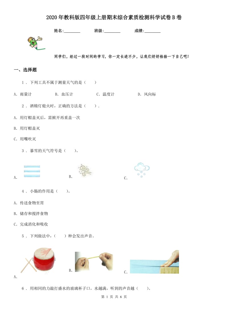 2020年教科版四年级上册期末综合素质检测科学试卷B卷_第1页