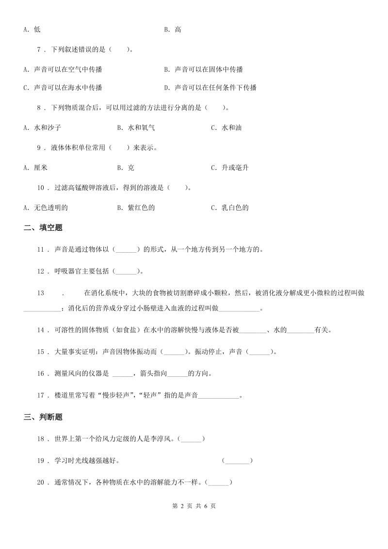 2020年教科版四年级上册期末综合素质检测科学试卷B卷_第2页