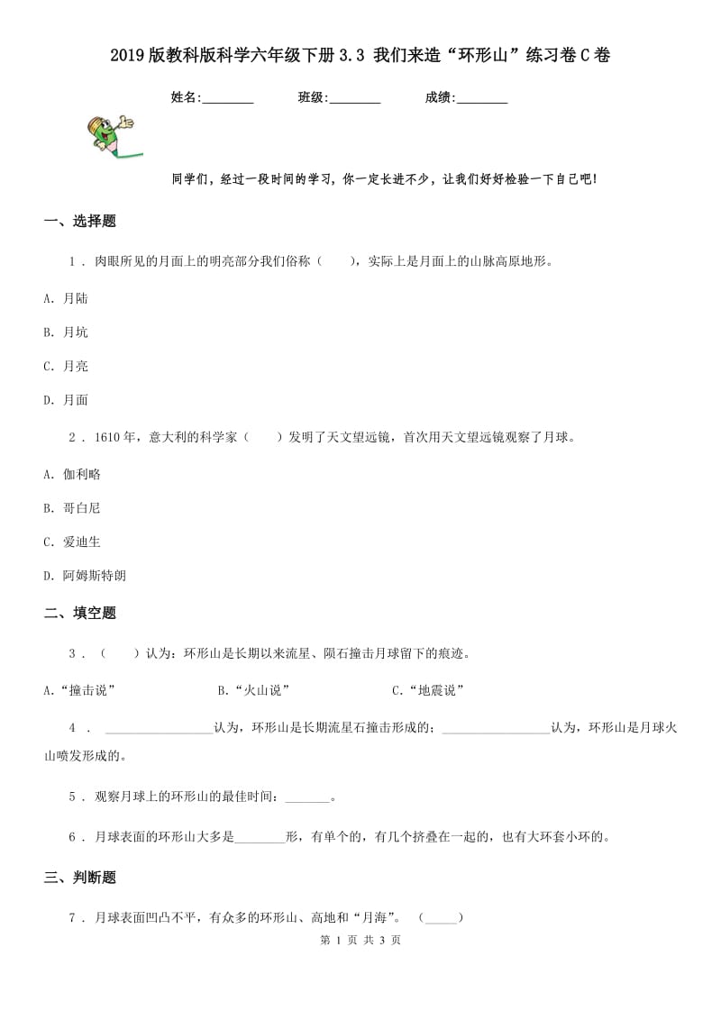 2019版教科版科学六年级下册3.3 我们来造“环形山”练习卷C卷_第1页