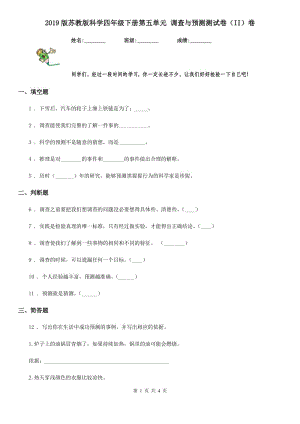 2019版蘇教版科學四年級下冊第五單元 調(diào)查與預測測試卷（II）卷