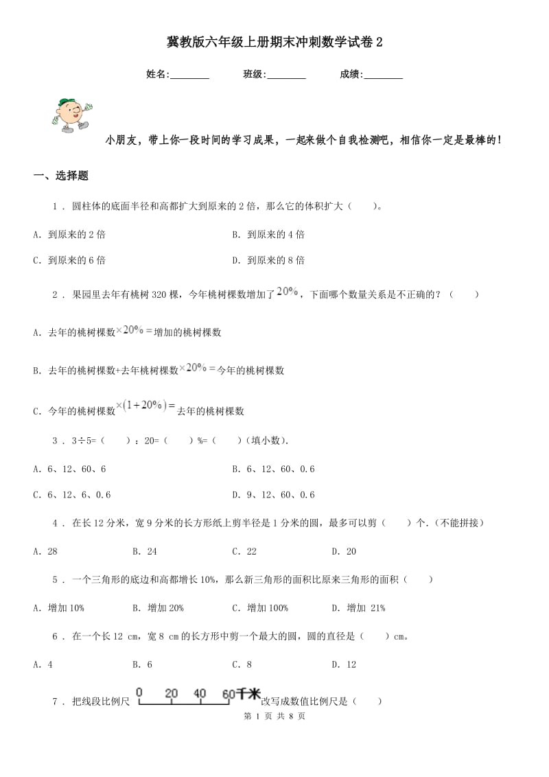 冀教版六年级上册期末冲刺数学试卷2_第1页