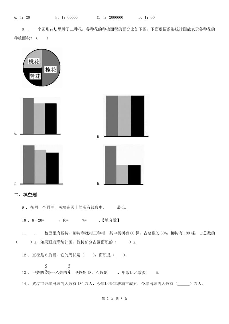 冀教版六年级上册期末冲刺数学试卷2_第2页