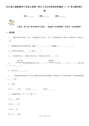 2019版人教版數(shù)學三年級上冊第二單元《萬以內的加法和減法（一）》單元測試卷C卷